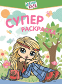 4ever Kidz. Суперраскраска, , 2010