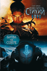Повелитель Стихий. Битва на Севере, , 2010