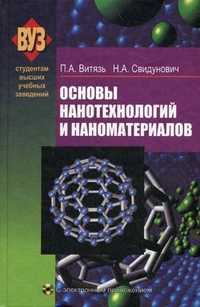 Основы нанотехнологий и наноматериалов. Учебное пособие. Гриф УМО Республики Беларусь (+ CD-ROM), Витязь П.А., 2010