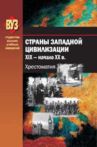 Страны Западной цивилизации. XIX - начало XX в. Хрестоматия. Гриф Министерства образования. Учебное пособие, Чикалов Р.А., 2010