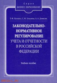 Законодательно-нормативное регулирование учета и отчетности в РФ, Пупшис Т.Ф., 2010