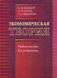 Экономическая теория, Климов С.М., 2010