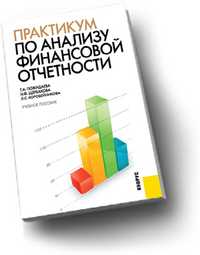 Практикум по анализу финансовой отчетности, Пожидаева Т.А., 2011