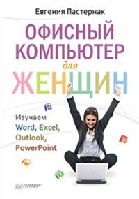 Офисный компьютер для женщин, Пастернак Е.Б., 2011
