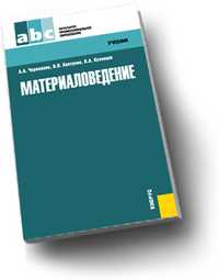 Материаловедение, Черепахин А.А., 2011