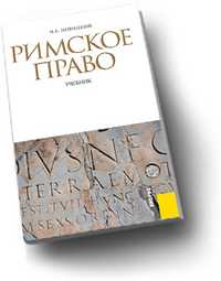 Римское право. Учебное пособие для ВУЗов, Новицкий И.Б., 2012