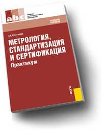 Метрология, стандартизация и сертификация. Практикум, Хрусталева З.А., 2011