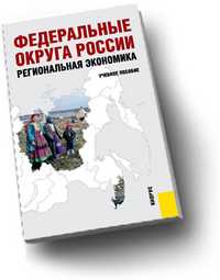 Федеральные округа России. Региональная экономика. Учебное пособие, Глушкова В.Г., 2011