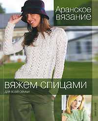 Аранское вязание, , 2010