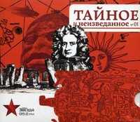 CD-ROM (MP3). Тайное и неизведанное №01, , 0000