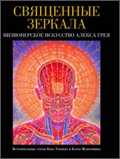 Священные зеркала: визионерское искусство Алекса Грея, Грей Алекс, 2010