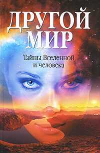 Другой мир. Тайны Вселенной и человека, Мартынова Е., 2010