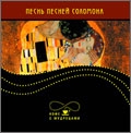 Песнь песней Соломона, , 2010