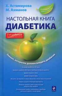 Настольная книга диабетика, Астамирова Х.С., 2012