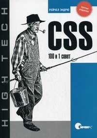 CSS: 100 и 1 совет, Эндрю Р., 2010