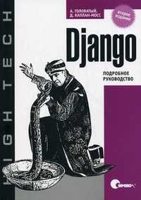 Django. Подробное руководство, Головатый А., 2010