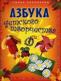 Азбука детского творчества, Смирнова И.А., 2010