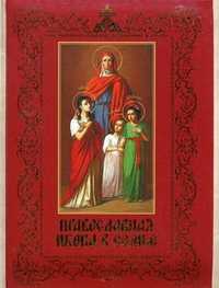 Православная икона в семье, Князев Е.А., 2011