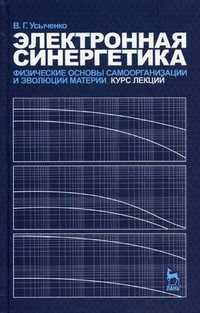 Электронная синергетика. Физические основы самоорганизации и эволюции материи. Курс лекций, Усыченко В.Г., 2010