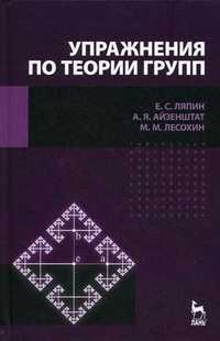 Упражнения по теории групп. Учебное пособие, Ляпин Е.С., 2010