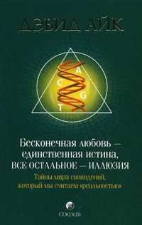 Бесконечная любовь - единственная истина, все остальное - иллюзия. Тайны мира сновидений, который мы считаем "реальностью", Айк Д., 2010