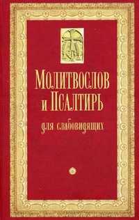 Молитвослов и Псалтирь (для слабовидящих), , 2009