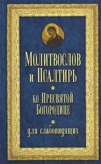Молитвослов и Псалтирь ко Пресвятой Богородице (для слабовидящих), , 2011