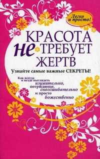 Красота не требует жертв, , 2010