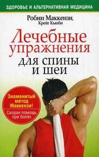 Лечебные упражнения для спины и шеи, Маккензи Р., 2010