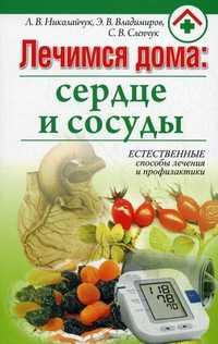 Лечимся дома: сердце и сосуды, Владимиров Э.В., 2010