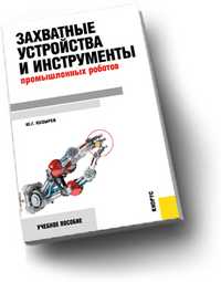 Захватные устройства и инструменты промышленных роботов. Учебное пособие для ВУЗов, Козырев Ю.Г., 2011