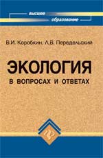 Экология в вопросах и ответах. Учебное пособие, Коробкин В.И., 2010