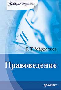 Правоведение. Завтра экзамен, Мардалиев Р.Т., 2010