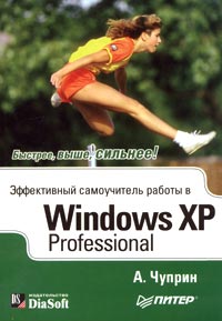 Эффективный самоучитель работы в Windows XP Professional, Чуприн А., 2006