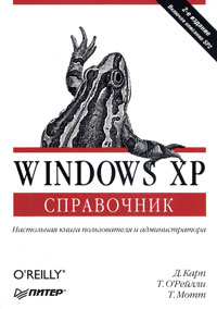 Windows XP. Справочник, Карп Д., 2006