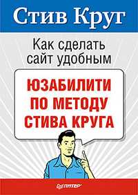 Как сделать сайт удобным. Юзабилити по методу Стива Круга, Круг Стив, 2010