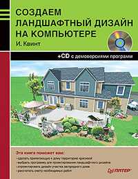 Создаем ландшафтный дизайн на компьютере (+ CD-ROM), Квинт Игорь, 2010