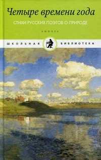 Четыре времени года. Стихи русских поэтов о природе, , 2010