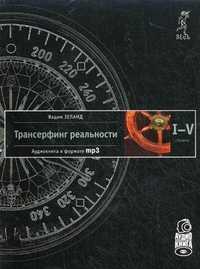 CD-ROM (MP3). Трансерфинг реальности. I-V ступени. Аудиокнига (количество CD дисков: 4), , 0000