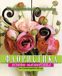 Флористика. Основы мастерства, Робел Джессика, 2010