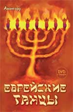 Еврейские танцы (+ DVD), Александрова Е.С., 2010