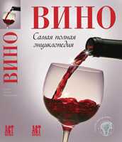 Вино. Самая полная энциклопедия, , 2010