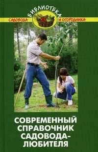 Современный справочник садовода-любителя, Бурова В.В., 2010