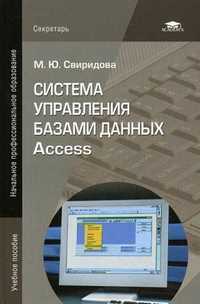 Система управления базами данных Access. Учебное пособие для начального профессионального образования. Гриф Экспертного совета по профессиональному образованию МО РФ, Свиридова М.Ю., 2010