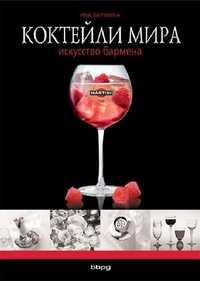 Коктейли мира: искусство бармена, Бармина И., 2010