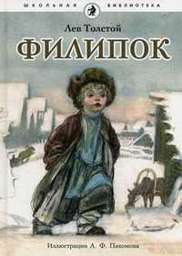 Филипок, Толстой Л.Н., 2010
