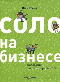 CD-ROM (MP3). Соло на бизнесе. Философия заядлого фрилансера, , 0000