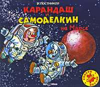 CD-ROM (MP3). Карандаш и Самоделкин на Марсе, , 0000