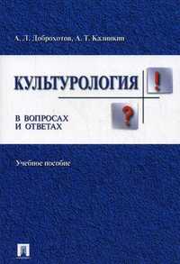 Культурология в вопросах и ответах. Учебное пособие, Доброхотов А.Л., 2011