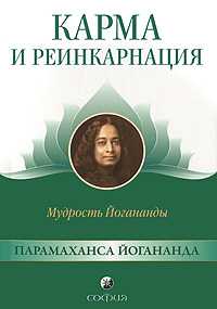 Карма и реинкарнация. Мудрость Йогананды, Йогананда Парамаханса, 2010